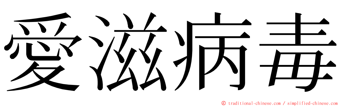 愛滋病毒 ming font