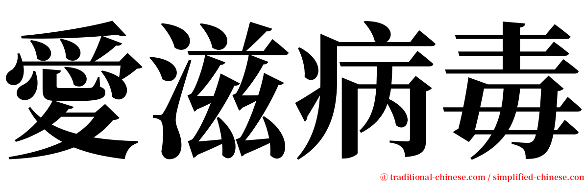 愛滋病毒 serif font