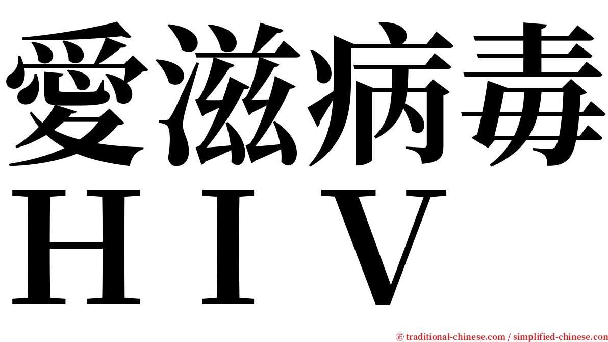 愛滋病毒ＨＩＶ serif font