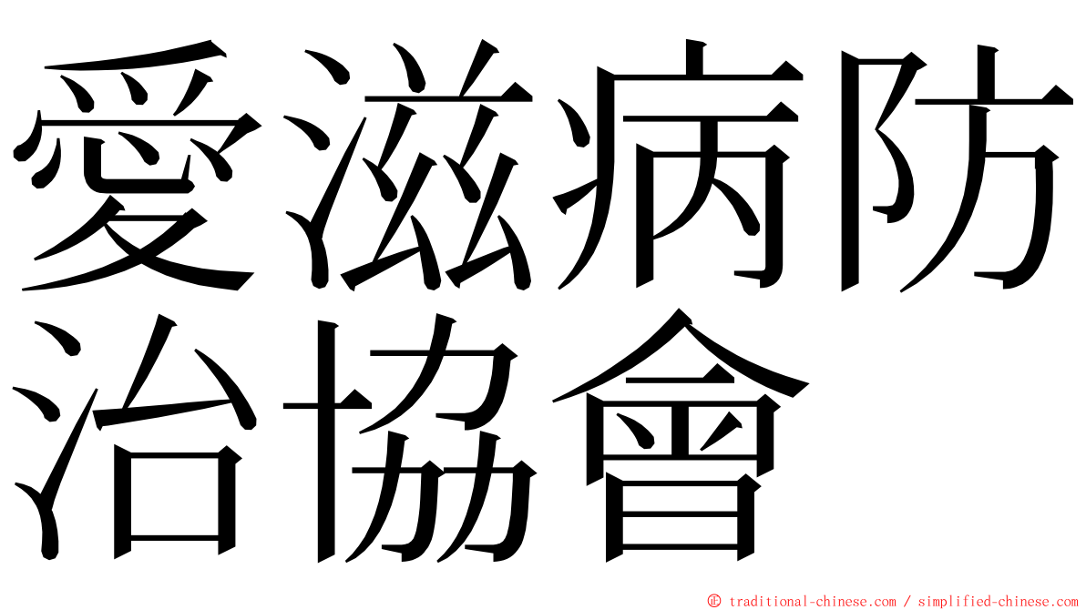 愛滋病防治協會 ming font