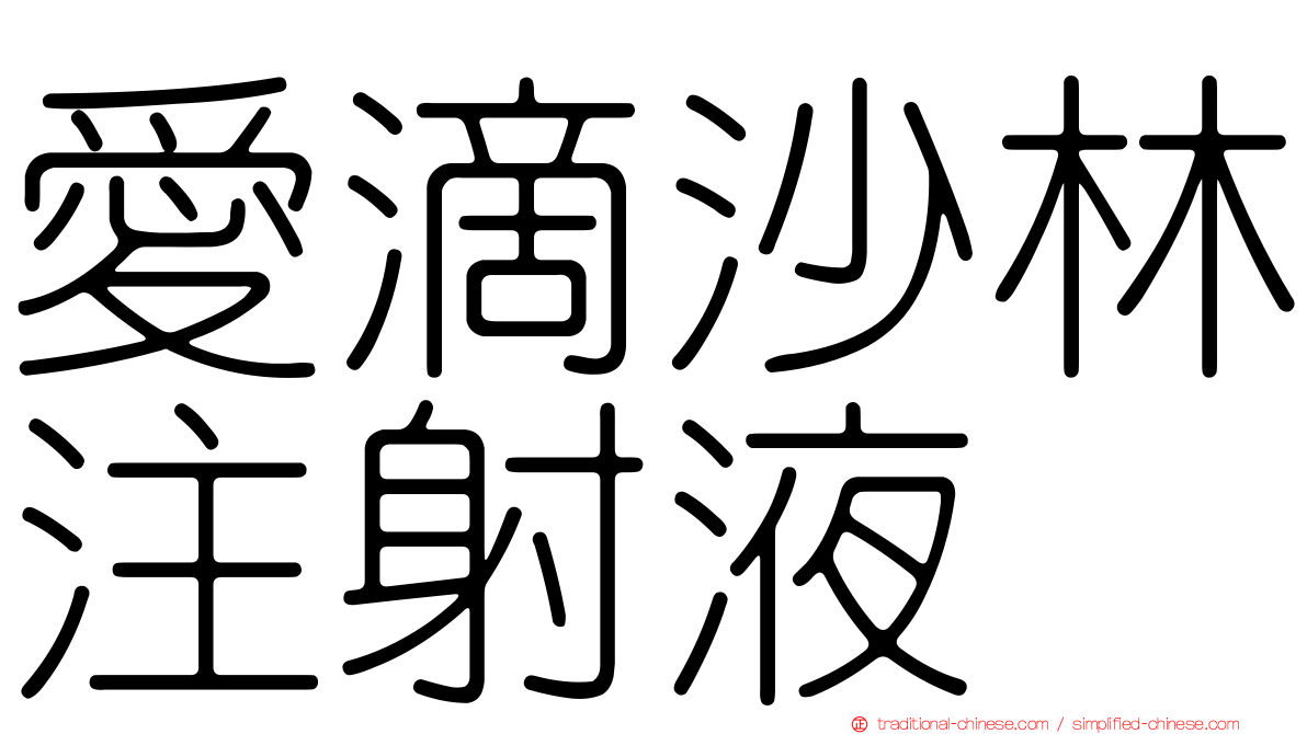 愛滴沙林注射液