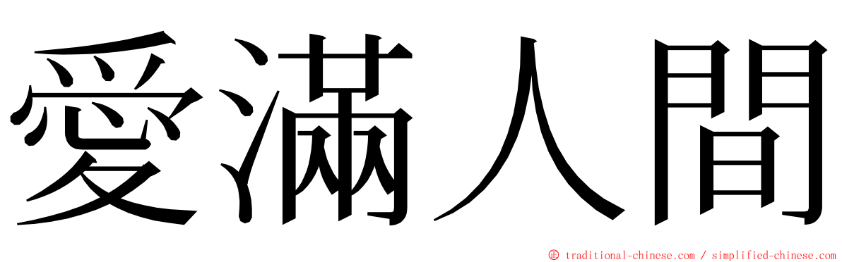 愛滿人間 ming font