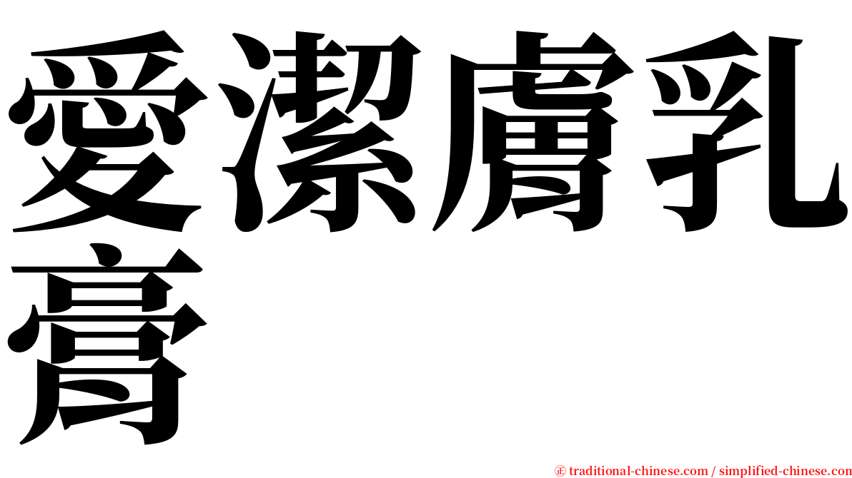 愛潔膚乳膏 serif font