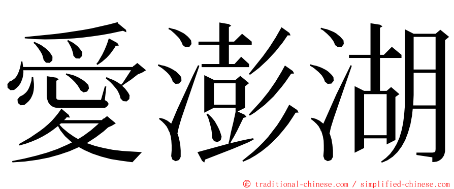 愛澎湖 ming font