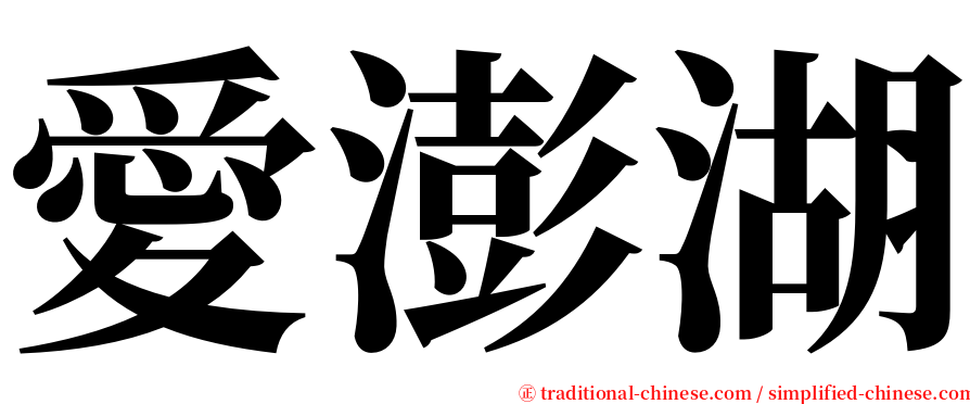 愛澎湖 serif font