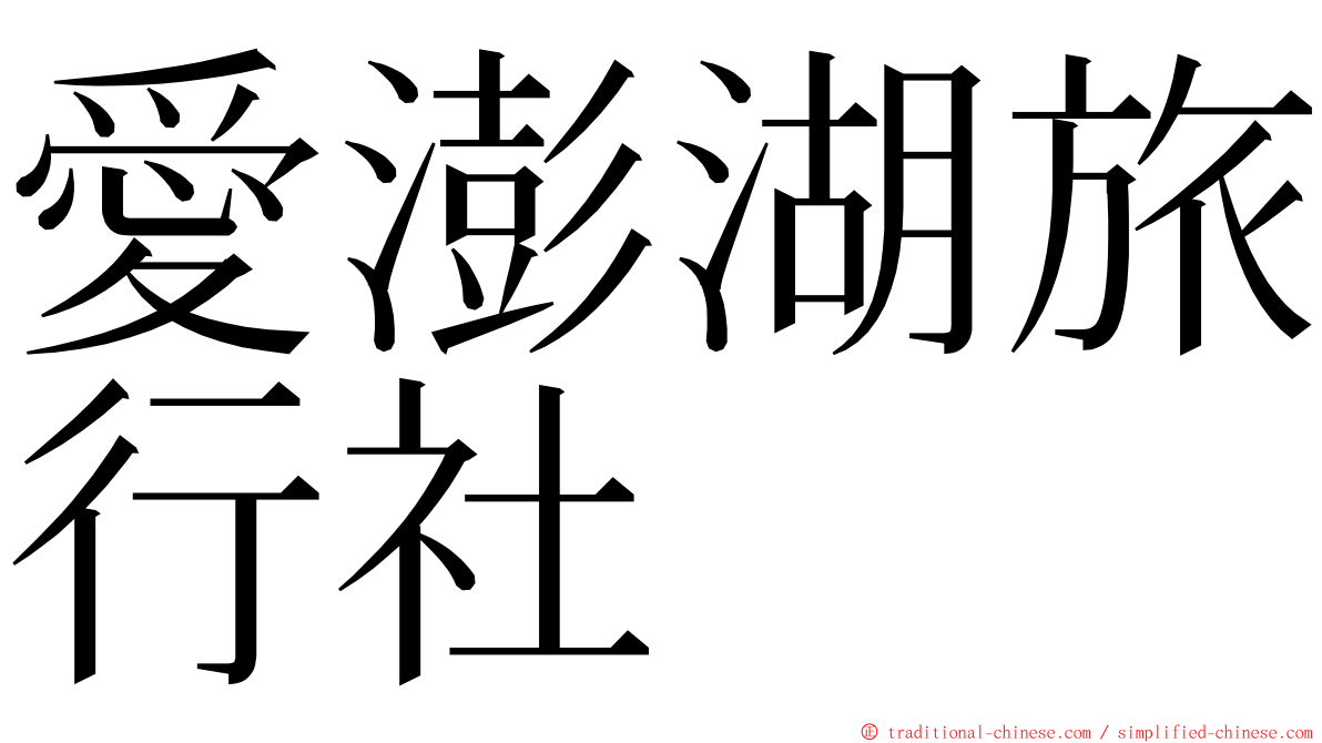 愛澎湖旅行社 ming font