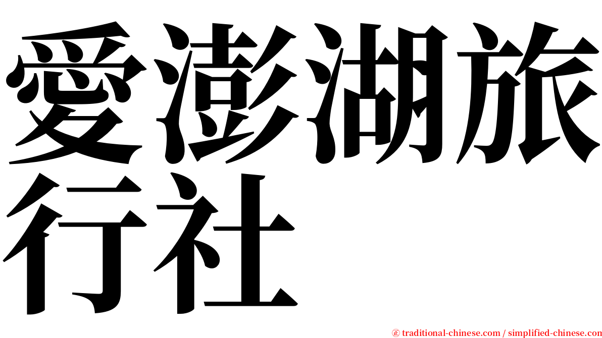 愛澎湖旅行社 serif font