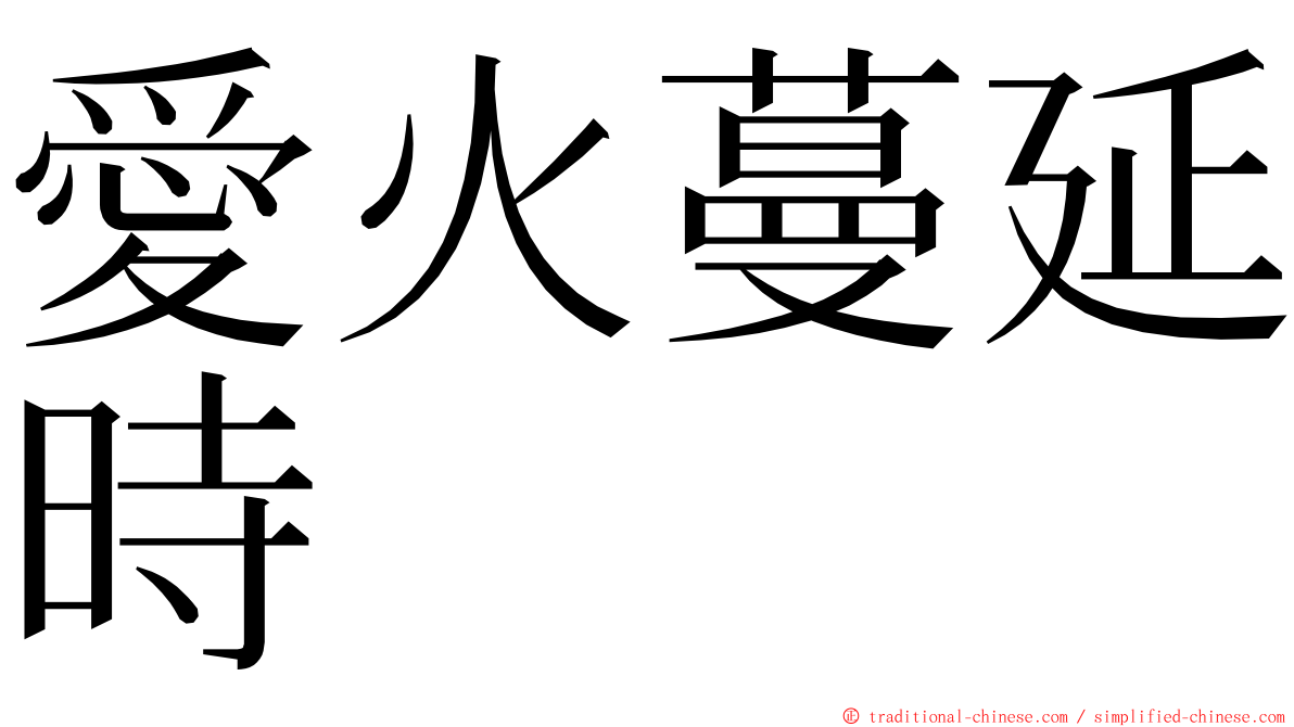 愛火蔓延時 ming font