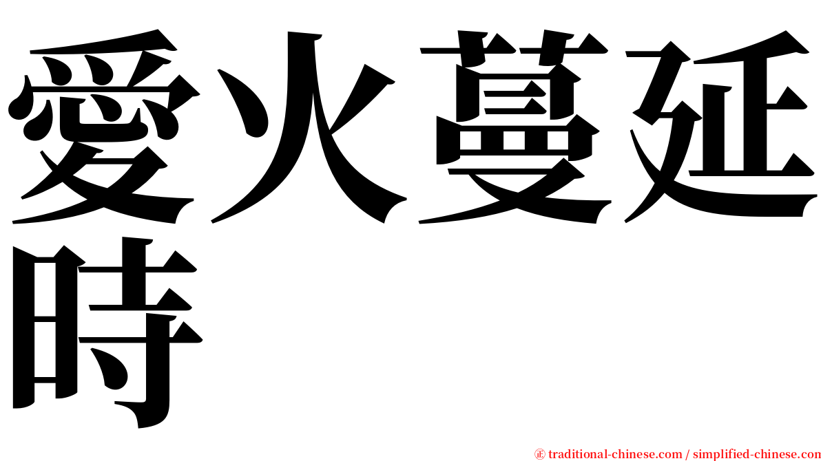 愛火蔓延時 serif font