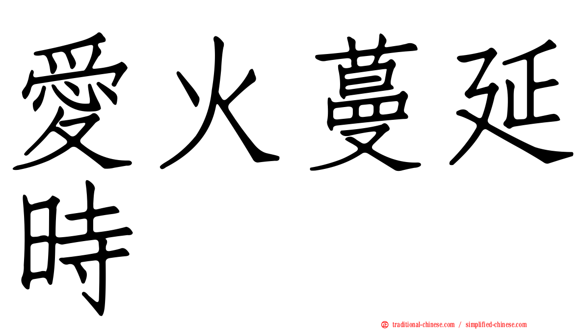 愛火蔓延時