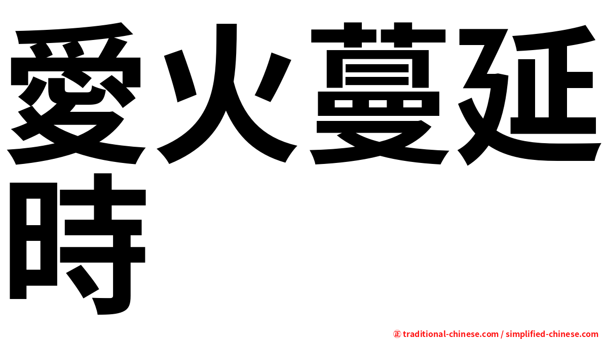 愛火蔓延時