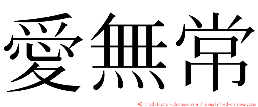 愛無常 ming font