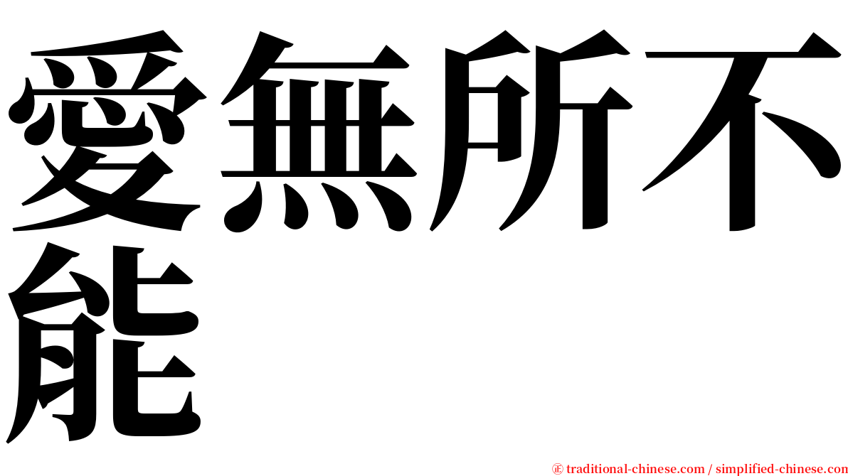 愛無所不能 serif font