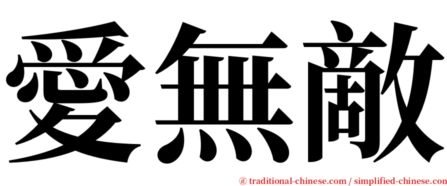 愛無敵 serif font