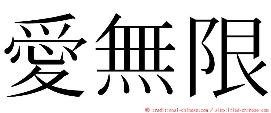 愛無限 ming font