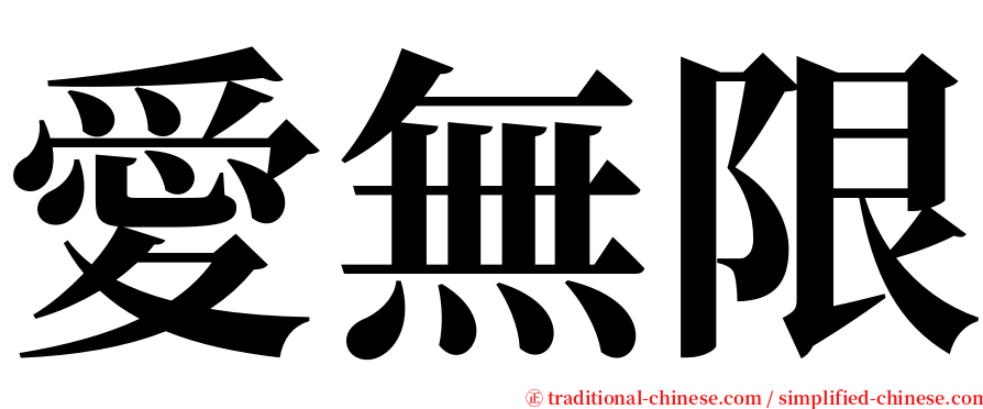 愛無限 serif font