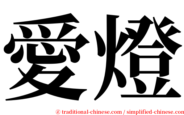 愛燈 serif font