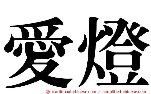 愛燈