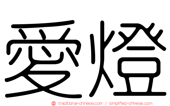 愛燈