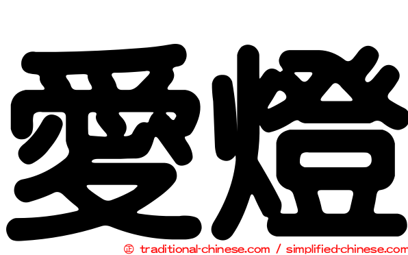 愛燈