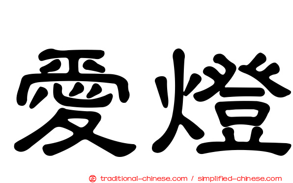 愛燈