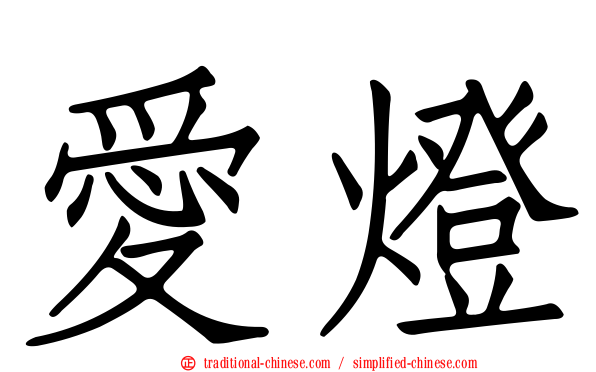 愛燈