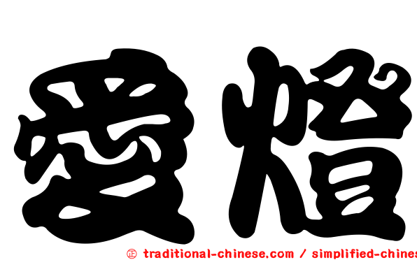 愛燈