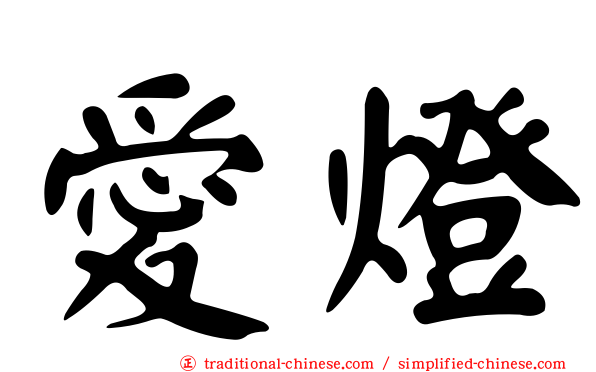 愛燈