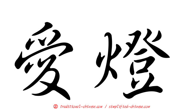 愛燈