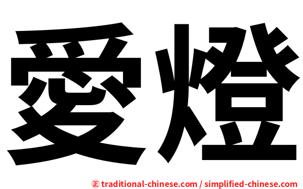 愛燈