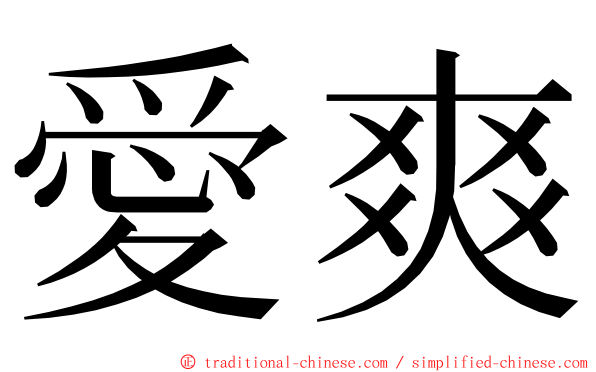 愛爽 ming font