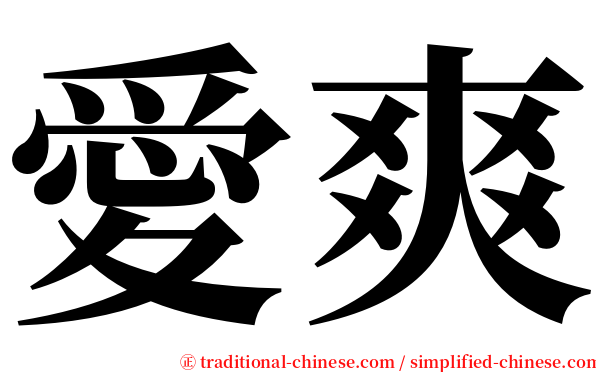愛爽 serif font