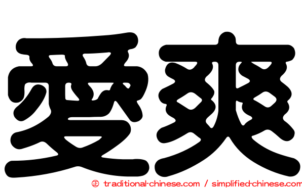 愛爽