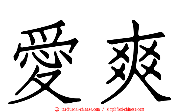 愛爽