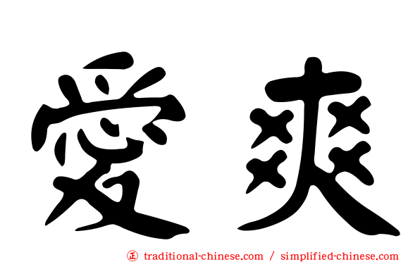 愛爽