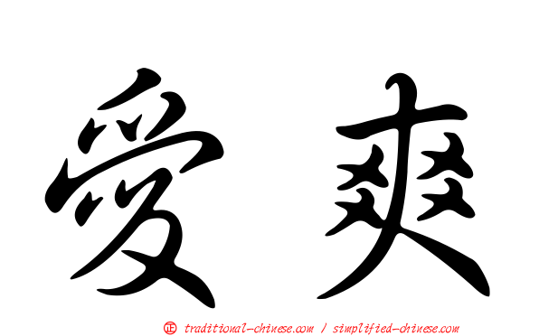 愛爽