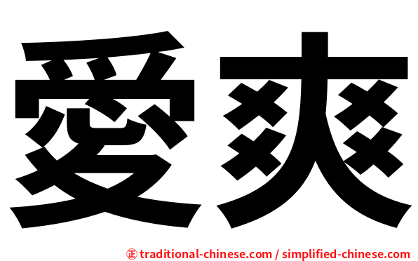 愛爽