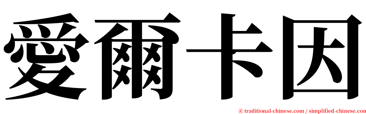 愛爾卡因 serif font