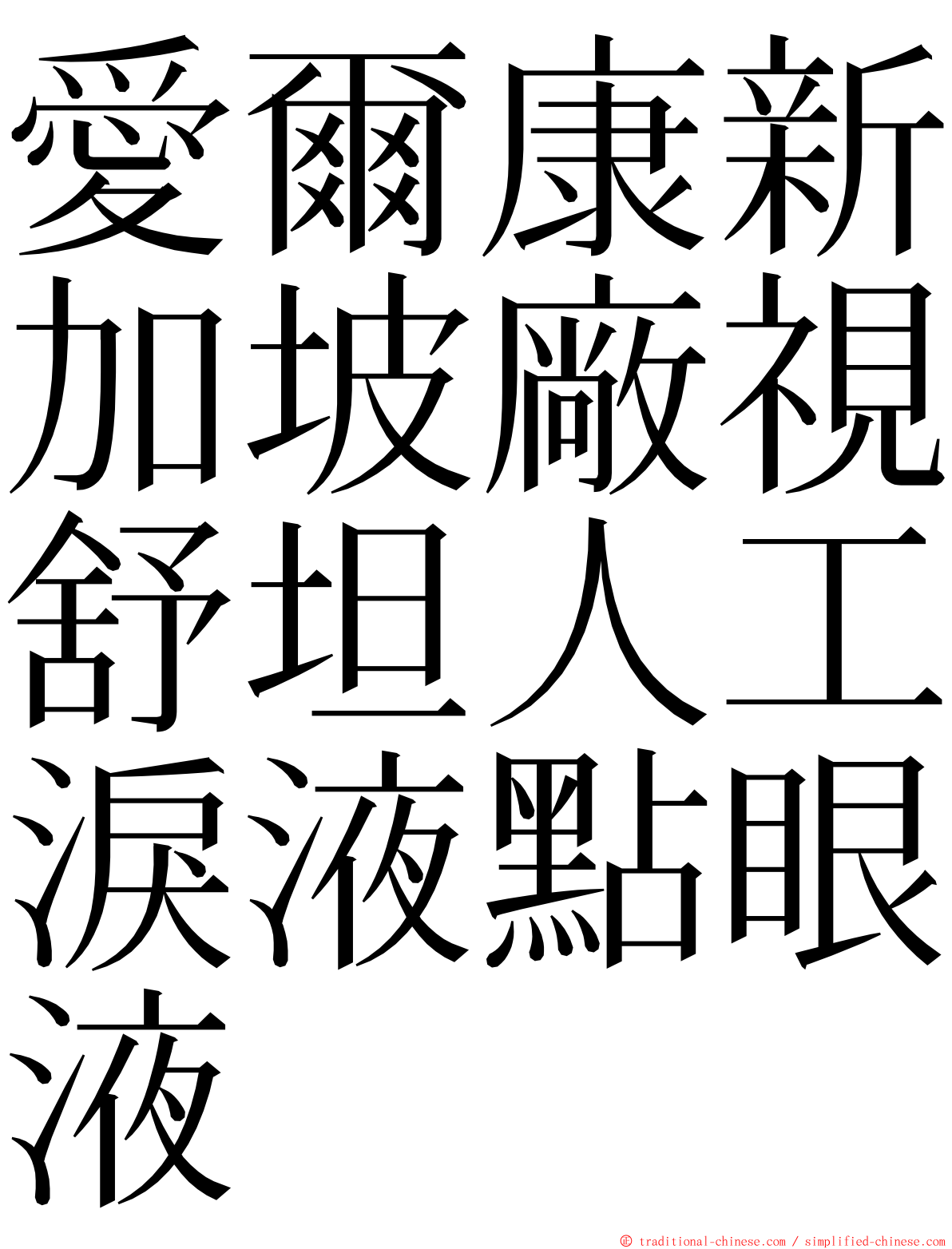 愛爾康新加坡廠視舒坦人工淚液點眼液 ming font