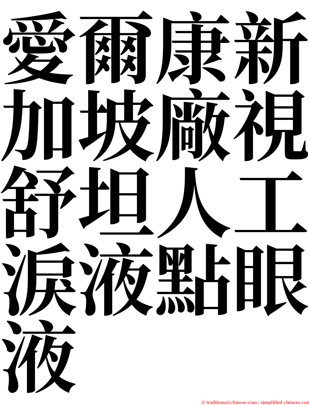 愛爾康新加坡廠視舒坦人工淚液點眼液 serif font