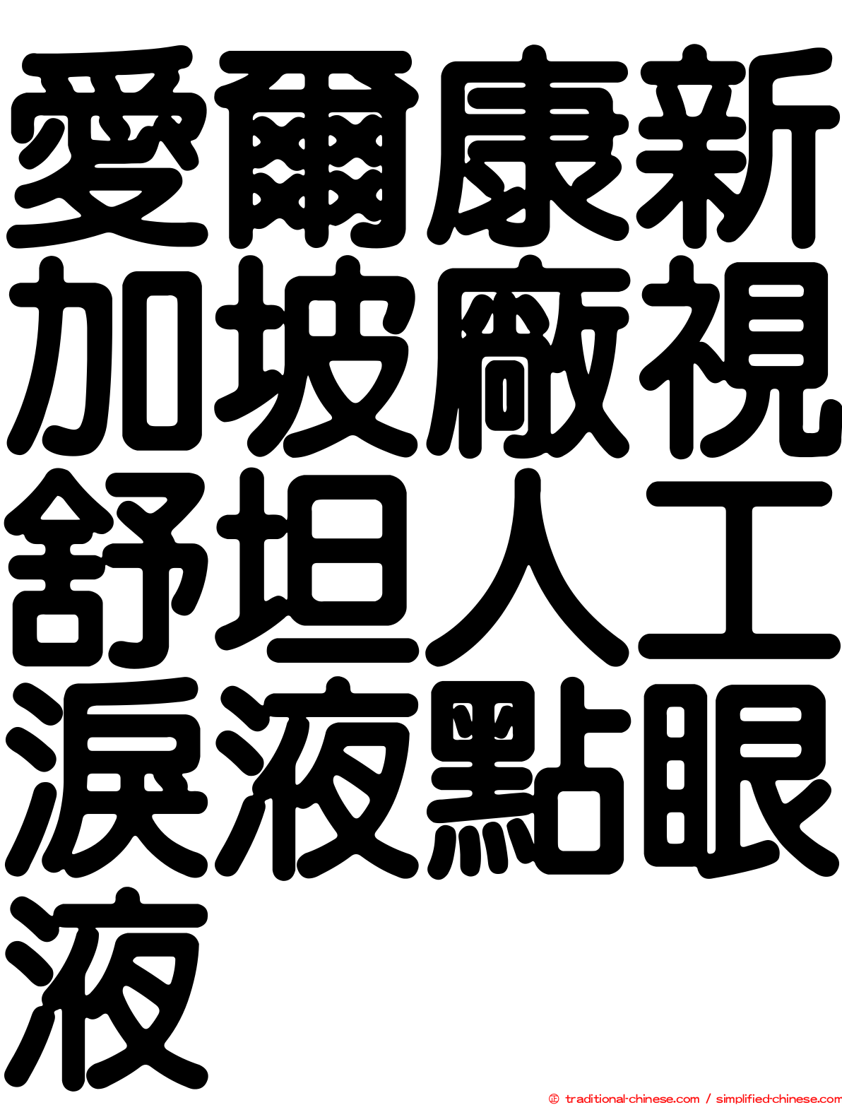 愛爾康新加坡廠視舒坦人工淚液點眼液