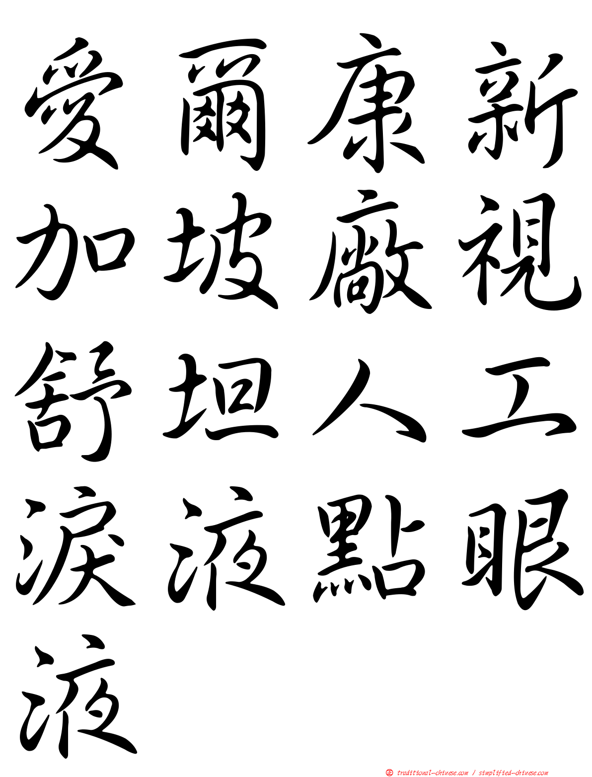 愛爾康新加坡廠視舒坦人工淚液點眼液