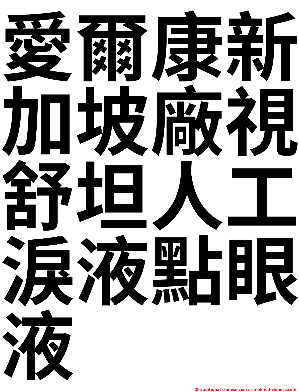 愛爾康新加坡廠視舒坦人工淚液點眼液