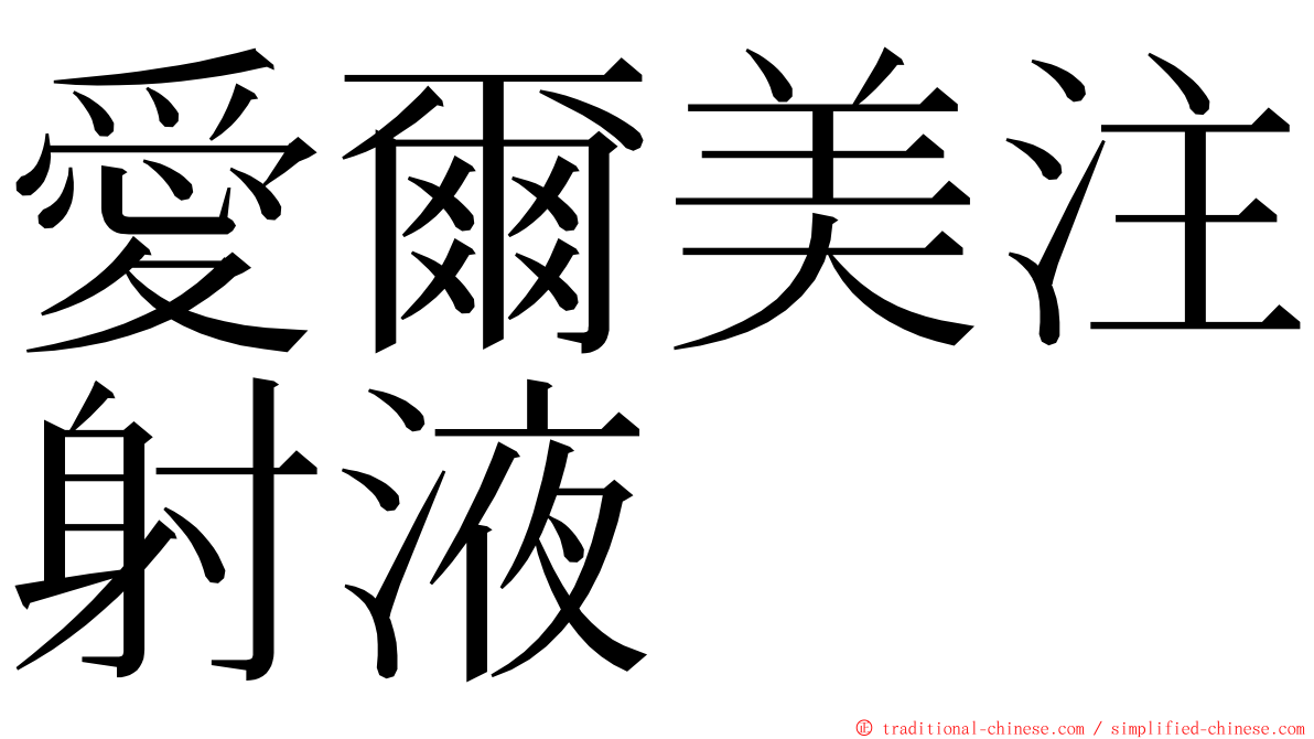 愛爾美注射液 ming font