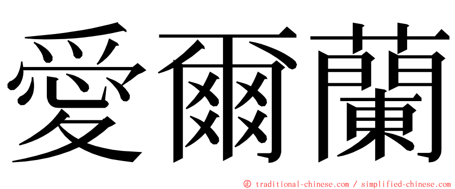 愛爾蘭 ming font