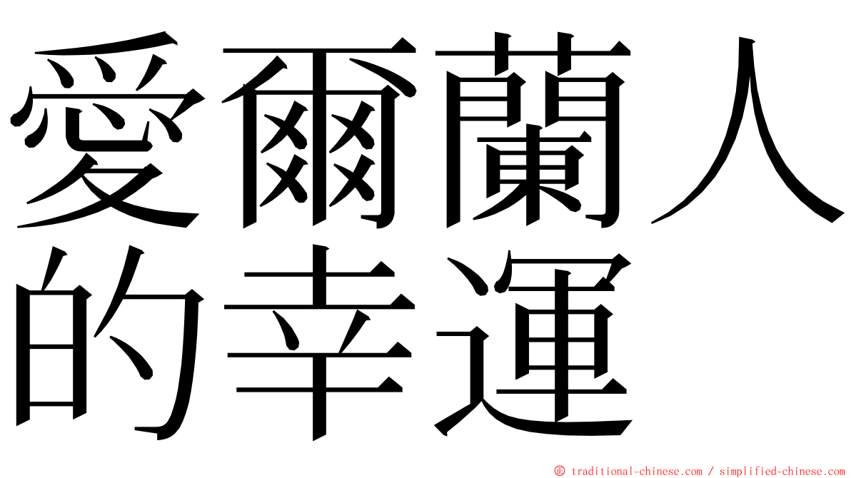 愛爾蘭人的幸運 ming font