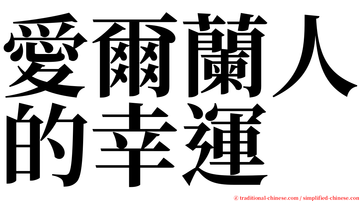 愛爾蘭人的幸運 serif font