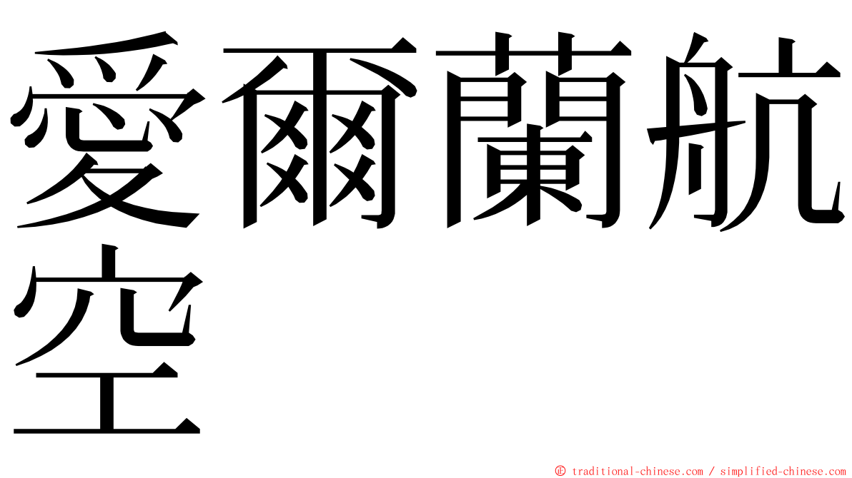 愛爾蘭航空 ming font