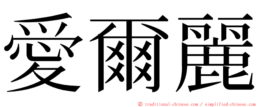 愛爾麗 ming font