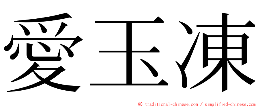 愛玉凍 ming font